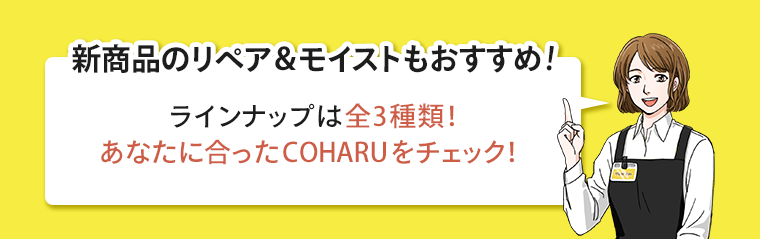 新商品のリペア＆モイストもおすすめ！