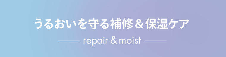 うるおいを守る補修＆保湿ケア