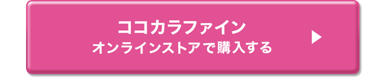 ココカラファインオンラインストアで購入する