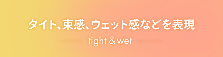 タイト、束感、ウェット感などを表現