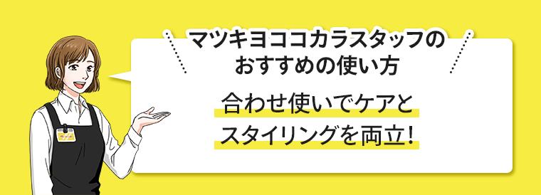 合わせ使いでケアとスタイリングを両立！