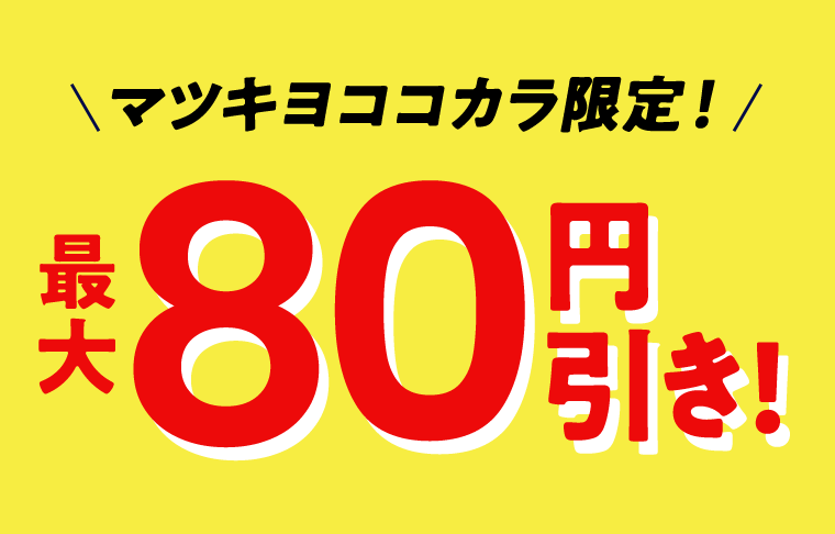 マツキヨココカラ限定！最大80円引き！