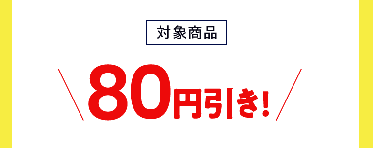 【対象商品】80円引き！