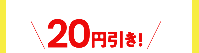 20円引き！
