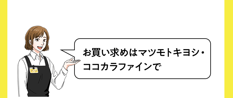 お買い求めはマツモトキヨシ・ココカラファインで