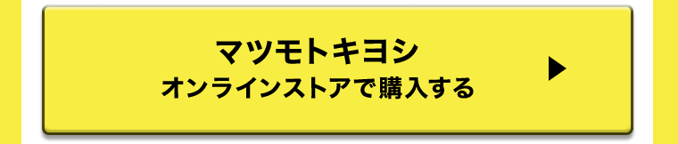 マツモトキヨシ　オンラインストアで購入する