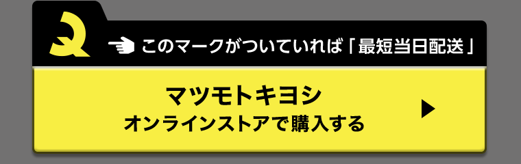 このマークがついていれば「最短当日配送」マツモトキヨシオンラインストアで購入する