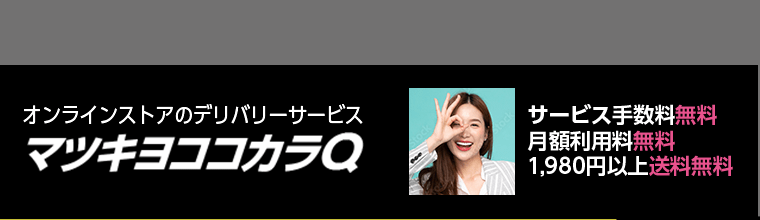 オンラインストアのデリバリーサービス　マツキヨココカラQ　サービス手数料無料／月額利用料無料／1,980円以上送料無料