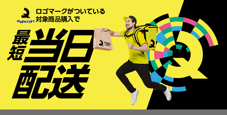 ロゴマークがついている対象商品購入で最短当日配送