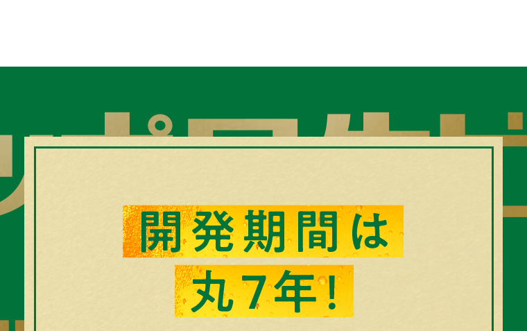 開発期間は丸7年！