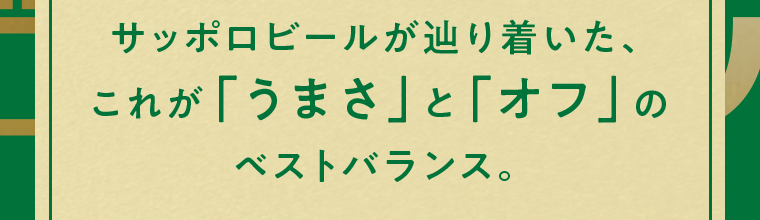 サッポロビールが辿り着いた、これが「うまさ」と「オフ」のベストバランス。