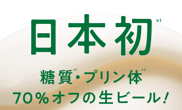日本初*1　糖質*2・プリン体*3　70％オフの生ビール！