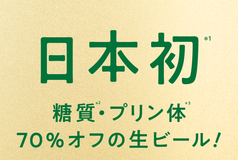 日本初*1　糖質*2・プリン体*3　70％オフの生ビール！