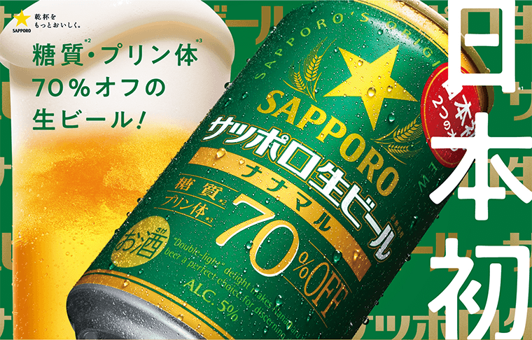 日本初　糖質・プリン体70％オフの生ビール！
