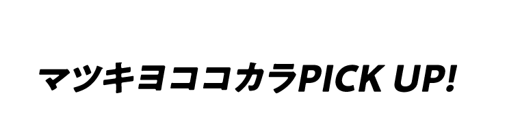 マツキヨココカラPICK UP！