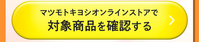 マツモトキヨシオンラインストアで対象商品を確認する