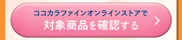 ココカラファインオンラインストアで対象商品を確認する