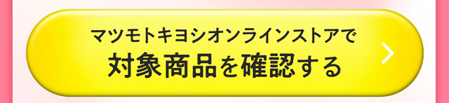 マツモトキヨシオンラインストアで対象商品を確認する