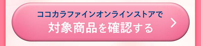 ココカラファインオンラインストアで対象商品を確認する
