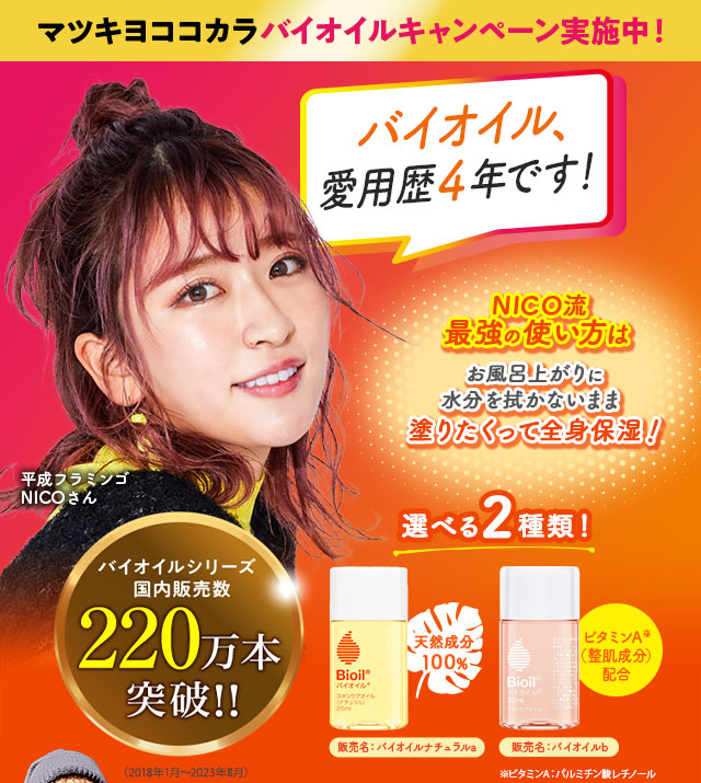バイオイル、愛用歴4年です！