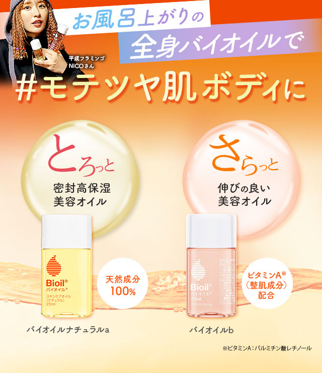 お風呂上がりの全身バイオイルで#モテツヤ肌ボディに