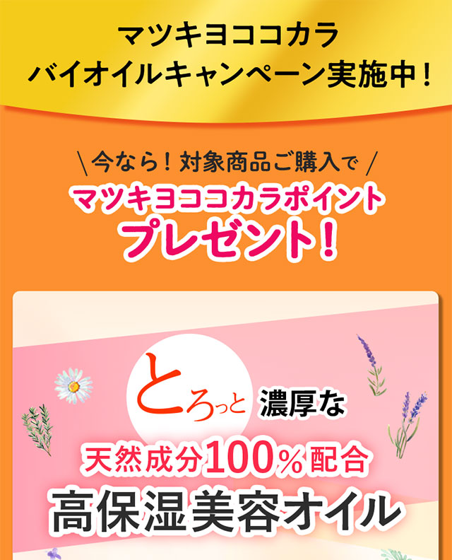 マツキヨココカラバイオイルキャンペーン実施中！