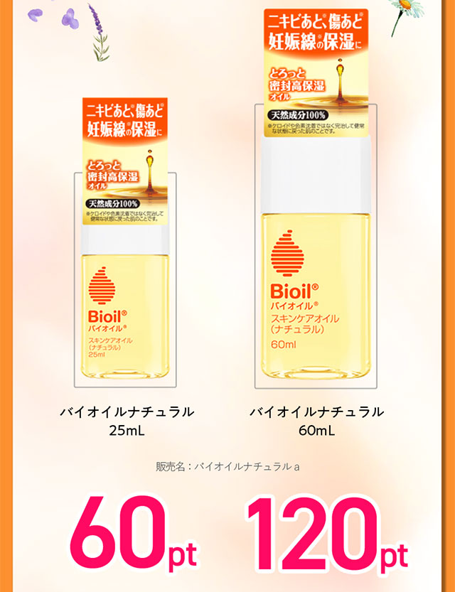 バイオイルナチュラル 25ml　バイオイルナチュラル 60ml