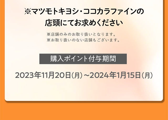 ※マツモトキヨシ・ココカラファインの店頭にてお求めください