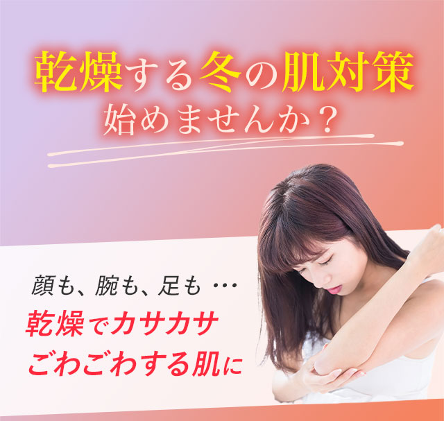 乾燥する冬の肌対策始めませんか？