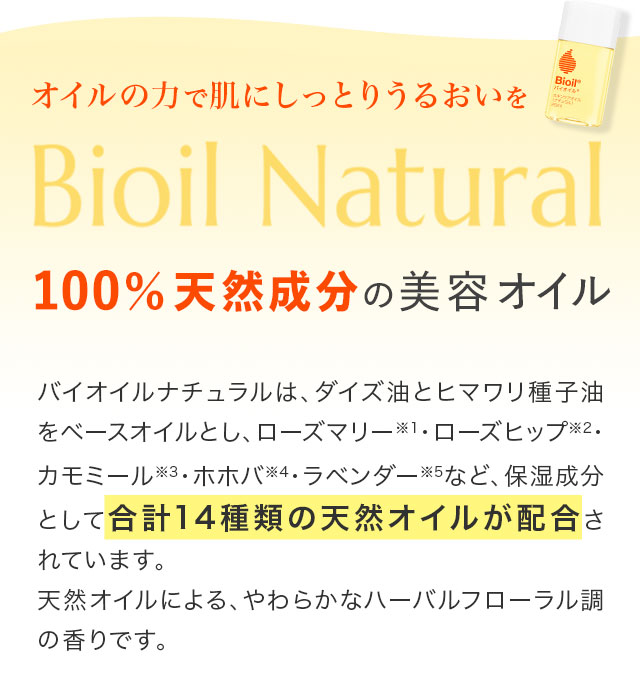 オイルの力で肌にしっとりうるおいを　100%天然成分の美容オイル
