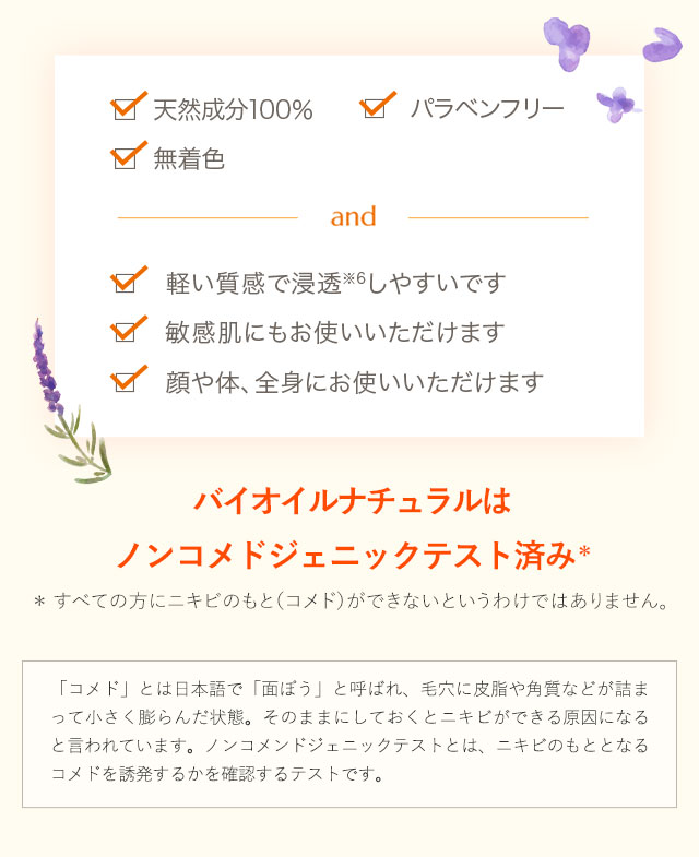 バイオイルナチュラルはノンコメドジェニックテスト済み