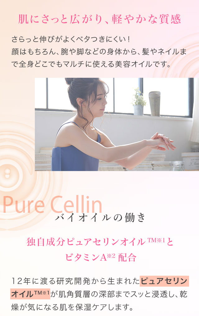 肌にさっと広がり、軽やかな質感　バイオイルの働き