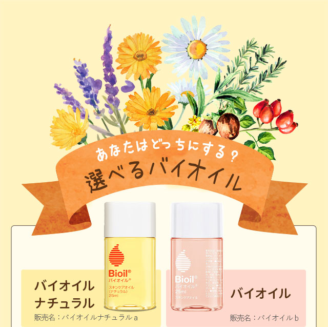 あなたはどっちにする？　選べるバイオイル
