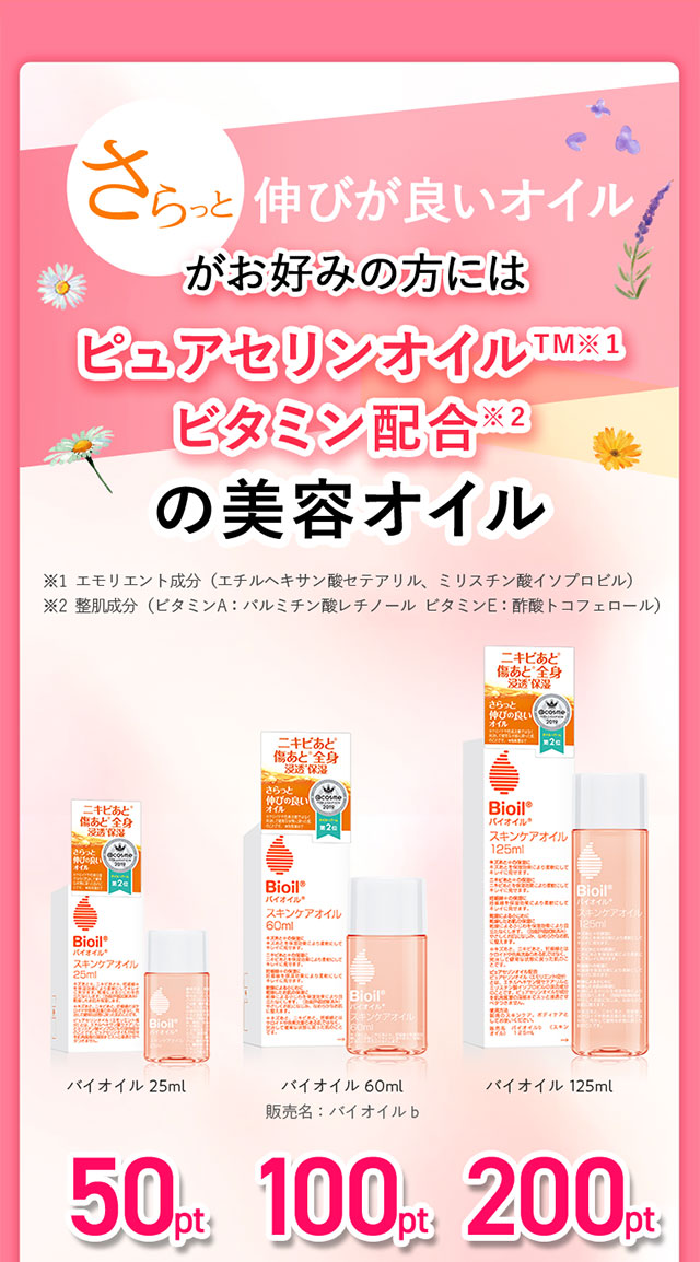 さらっと伸びが良いオイルがお好みの方にはピュアセリンオイル、ビタミン配合の美容オイル