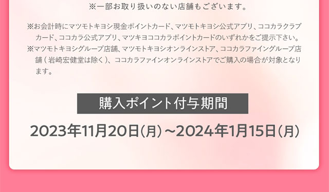 購入ポイント付与期間　2023年11月20日～2024年1月15日