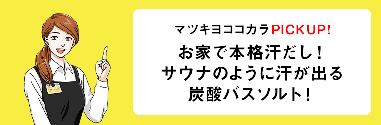 お家で本格汁だし！サウナのように汗が出る炭酸バスソルト！