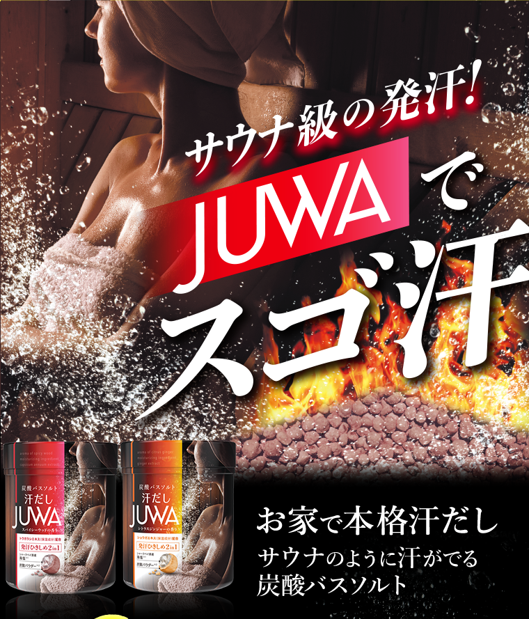 サウナ級の発汗！JUWAでスゴ汗