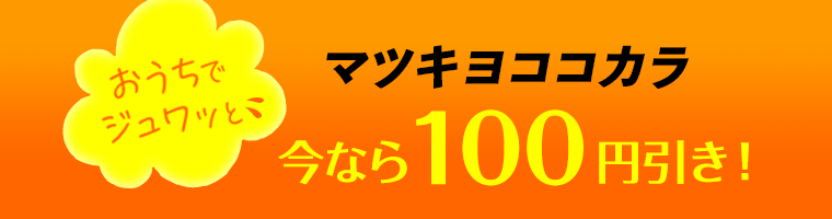 マツキヨココカラ今なら100円引き！