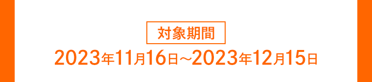 対象期間