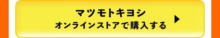 マツモトキヨシオンラインストアで購入する