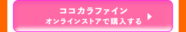ココカラファインオンラインストアで購入する