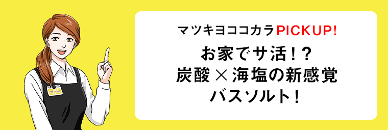 お家でサ活！？炭酸×海塩の新感覚バスソルト！