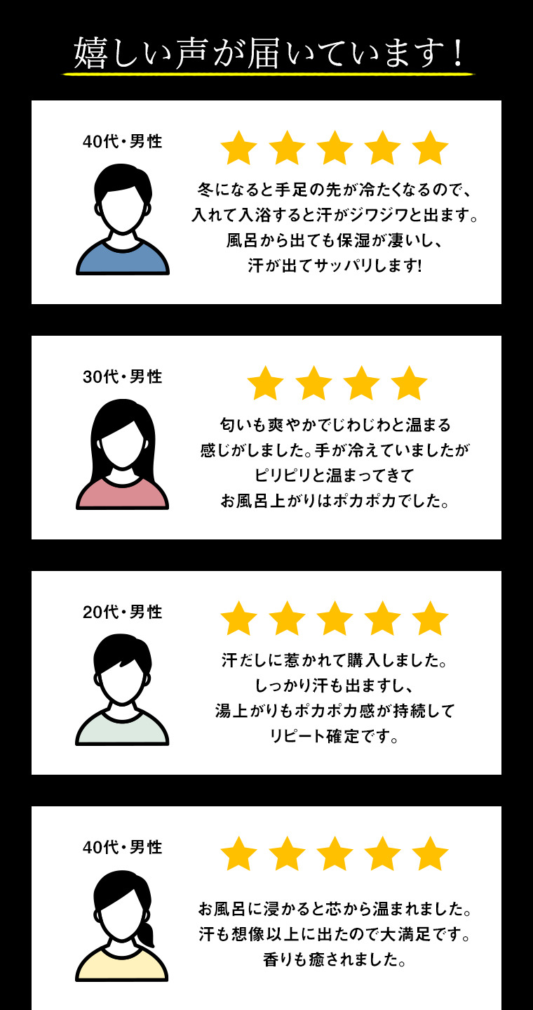 嬉しい声が届いています！