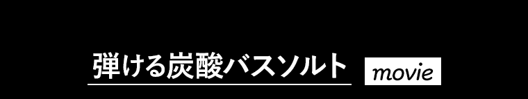 弾ける炭酸バスソルト movie