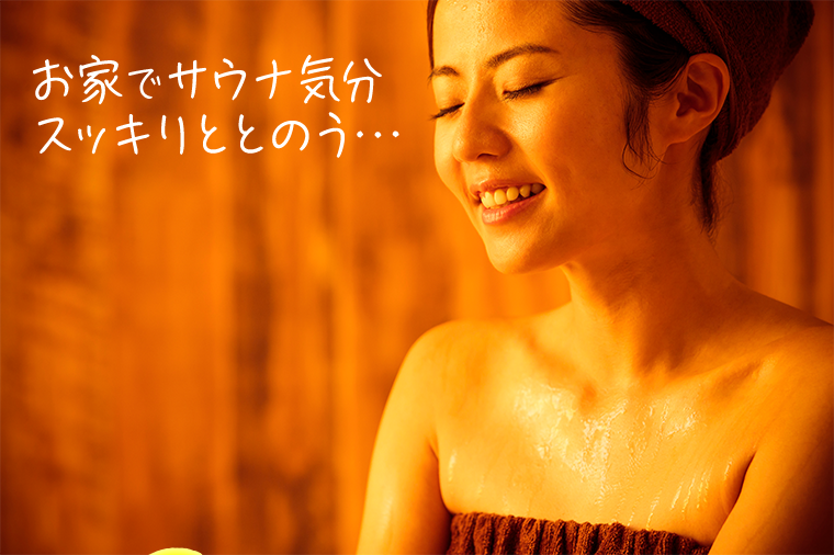 お家でサウナ気分スッキリととのう・・・