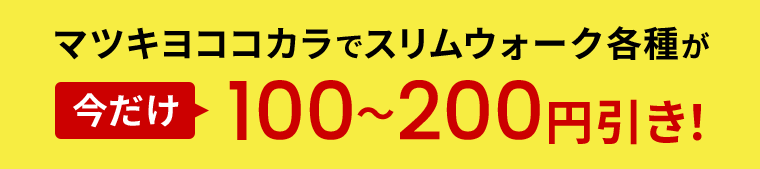 マツキヨココカラでスリムウォーク各種が今だけ100～200円引き