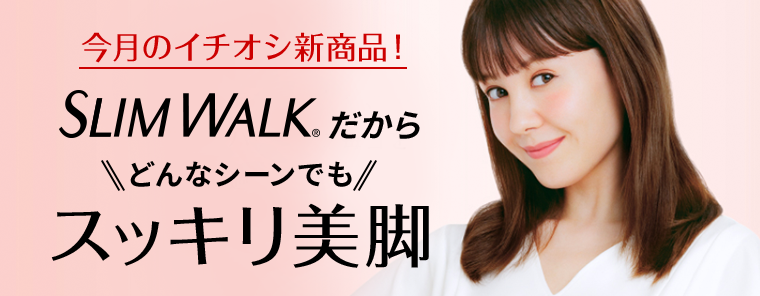 SLIM WALKだからどんなシーンでもスッキリ美脚