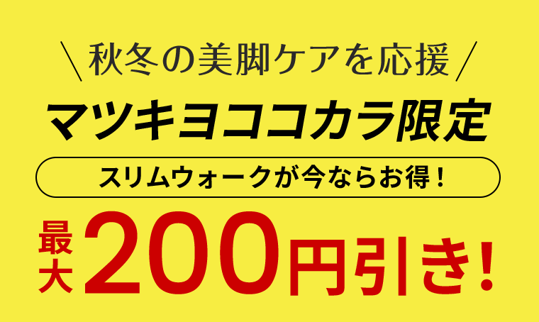 秋冬の美脚ケアを応援　マツキヨココカラ限定　最大200円引き！