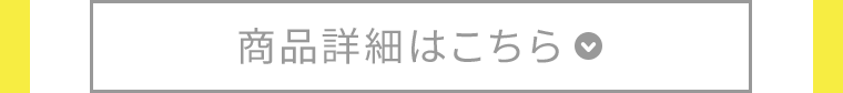 商品詳細はこちら