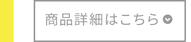 商品詳細はこちら
